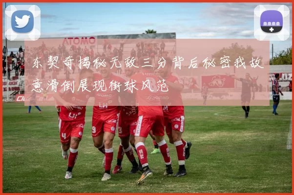 东契奇揭秘无敌三分背后秘密我故意滑倒展现街球风范