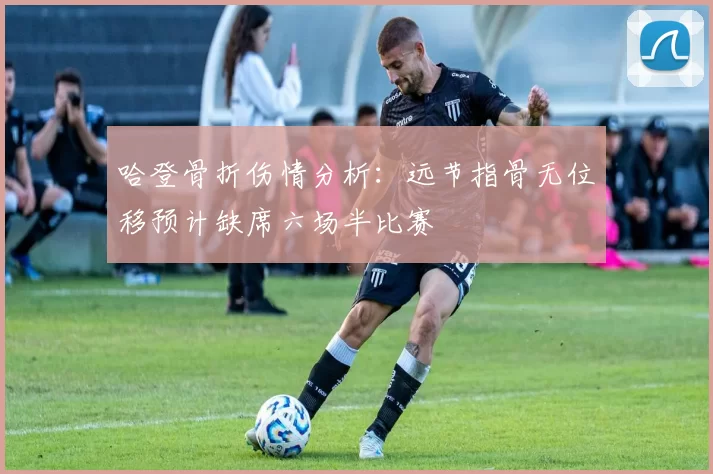 哈登骨折伤情分析：远节指骨无位移预计缺席六场半比赛