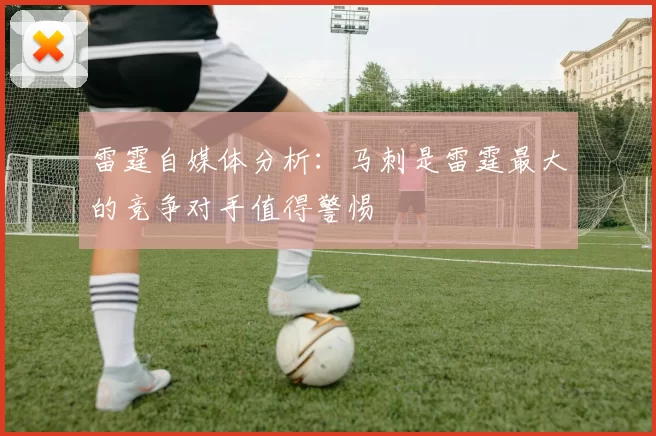 雷霆自媒体分析：马刺是雷霆最大的竞争对手值得警惕