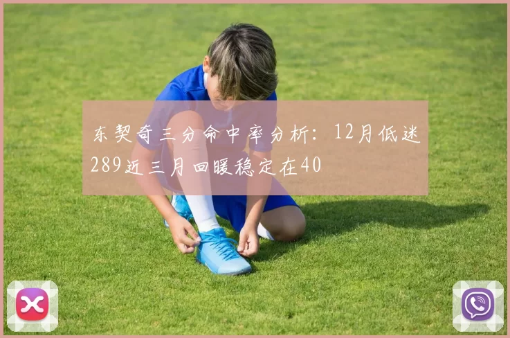 东契奇三分命中率分析：12月低迷289近三月回暖稳定在40
